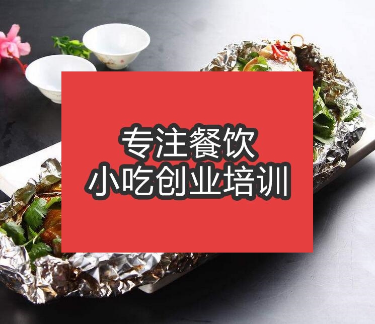 合肥錫紙燒烤培訓班