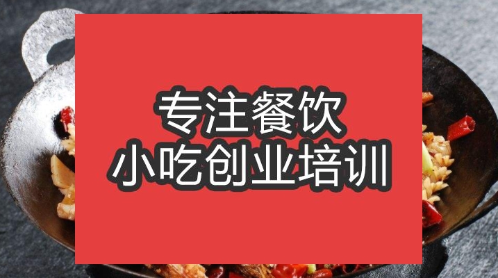 合肥干鍋魚培訓班