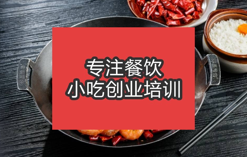 合肥干鍋香辣蝦培訓班