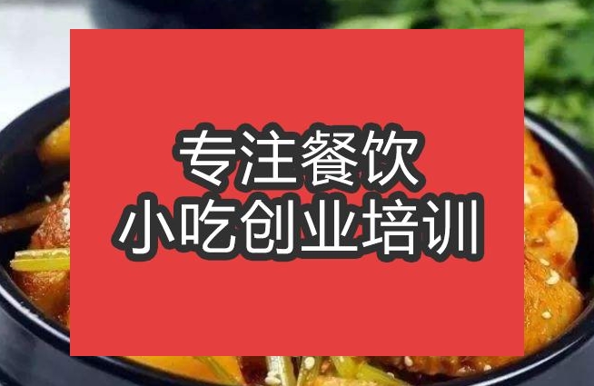 合肥干鍋雞翅培訓班