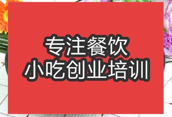 <b>合肥干鍋耗兒魚培訓班</b>