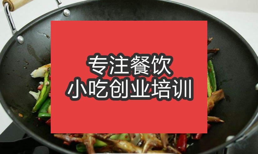 合肥干鍋鴨舌培訓班