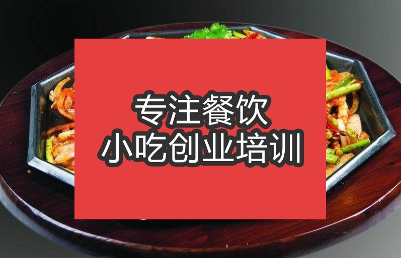 合肥干鍋魷魚培訓班