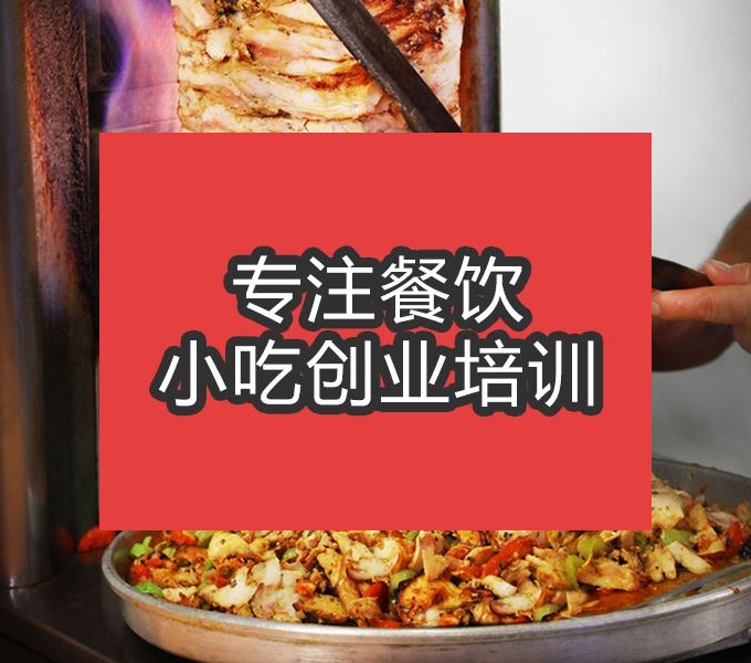 合肥土耳其烤肉培訓班
