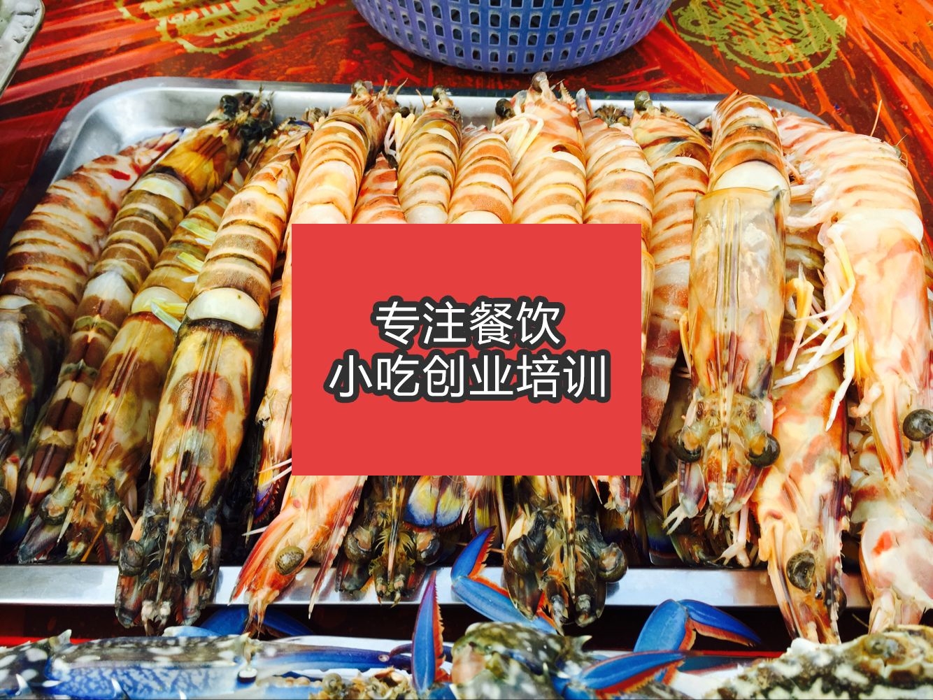 合肥海鮮燒烤培訓