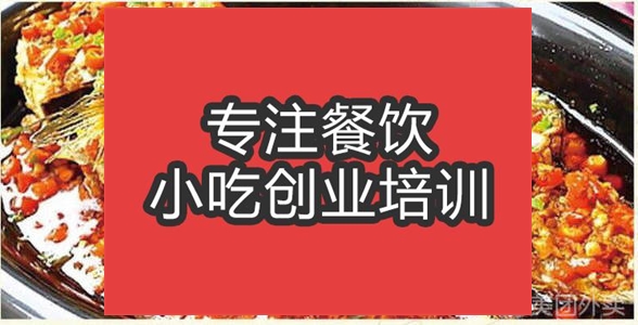 合肥湘味燒魚培訓(xùn)班