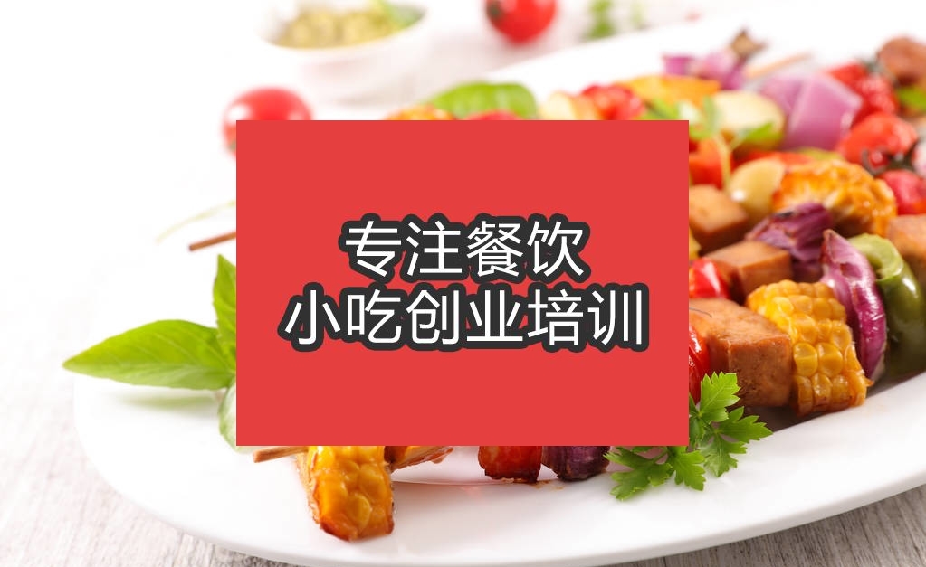 合肥烤蔬菜培訓班