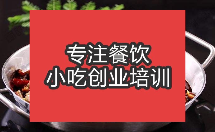 合肥干鍋香辣牛肉培訓(xùn)班