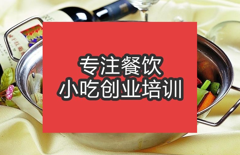 合肥干鍋香干培訓班