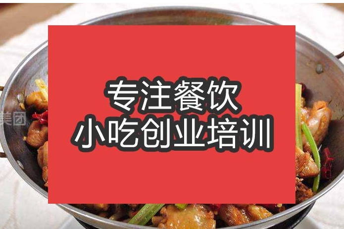 合肥干鍋土雞培訓(xùn)班