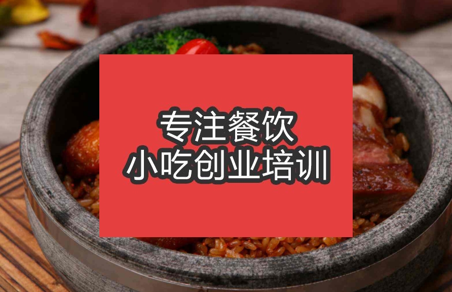 合肥石鍋雞翅培訓班
