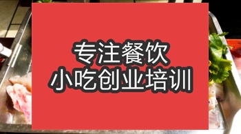 <b>合肥火鍋魚(yú)培訓(xùn)班</b>