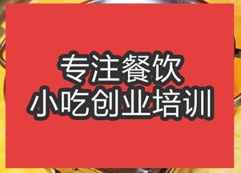 <b>合肥香辣片片魚(yú)培訓(xùn)班</b>