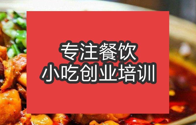 啤酒火鍋雞培訓(xùn)班