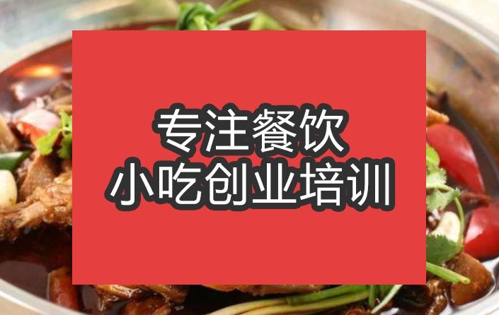 合肥啤酒鴨火鍋培訓班