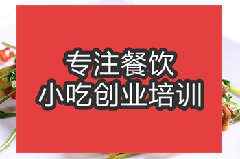 <b>合肥野山椒牛肉培訓(xùn)班</b>