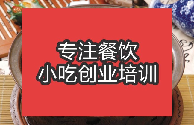 合肥狗肉火鍋培訓班