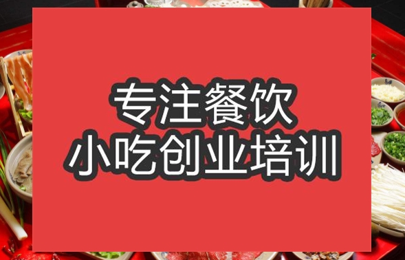 合肥〇★格火鍋培訓班