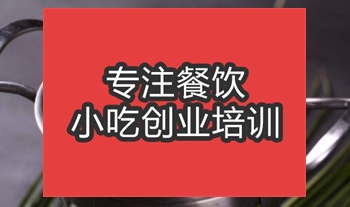 合肥三鮮小火鍋培訓班