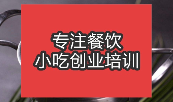 合肥三鮮小火鍋培訓班