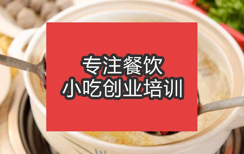 合肥豬肚雞火鍋培訓班