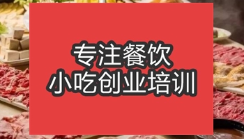 合肥潮汕牛肉火鍋培訓班