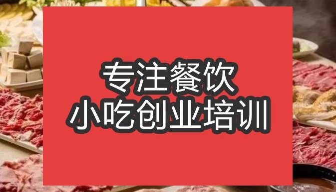 合肥潮汕牛肉火鍋培訓班