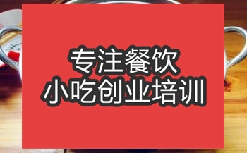 <b>合肥干鍋煙筍臘肉培訓班</b>