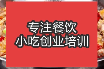 <b>合肥干鍋飄香雞培訓班</b>