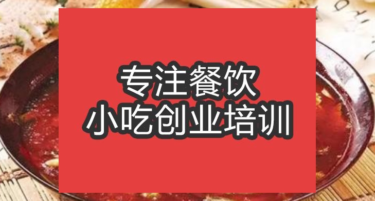 合肥三鮮泥鰍火鍋培訓(xùn)班