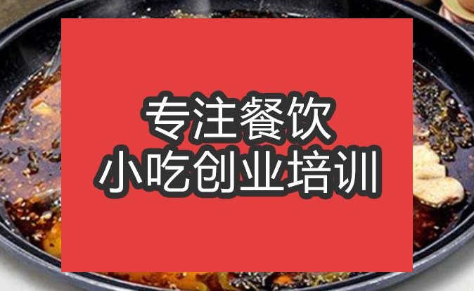 合肥片片魚火鍋培訓班