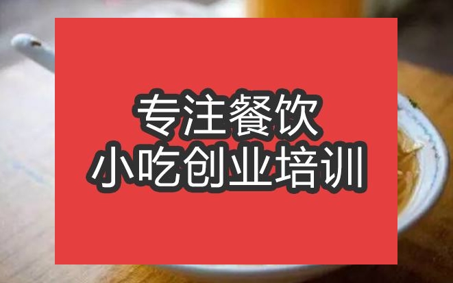 合肥福建鹵面培訓(xùn)班