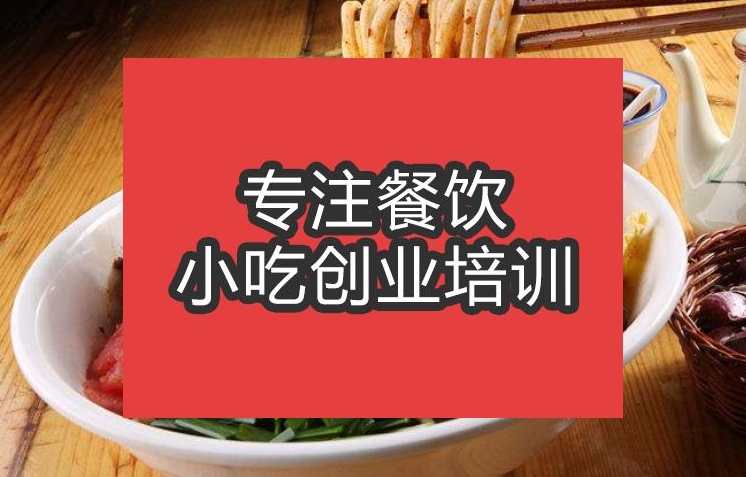 合肥Biangbiang面培訓班