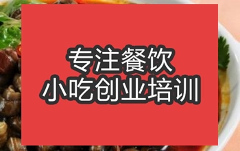<b>合肥麻辣田螺培訓班</b>