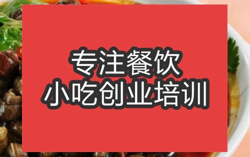合肥麻辣田螺培訓(xùn)班
