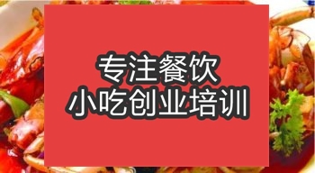 <b>合肥香辣蟹培訓班</b>