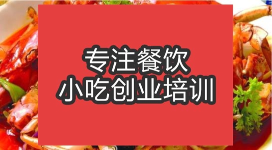 合肥香辣蟹培訓(xùn)班