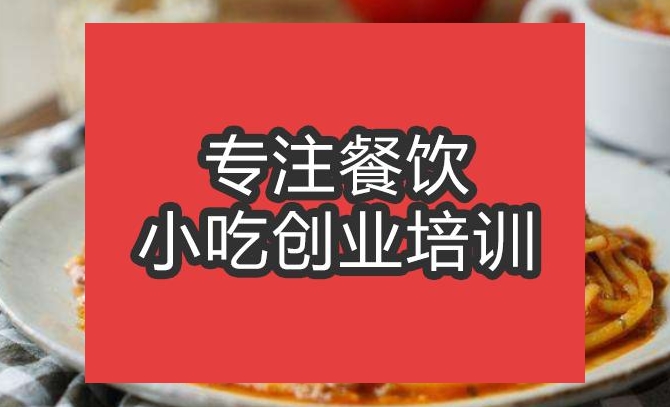 合肥意大利面培訓(xùn)班