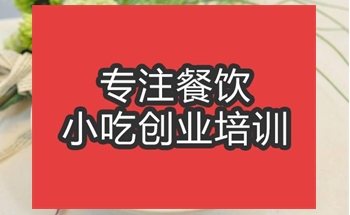 <b>合肥梅縣腌面培訓班</b>
