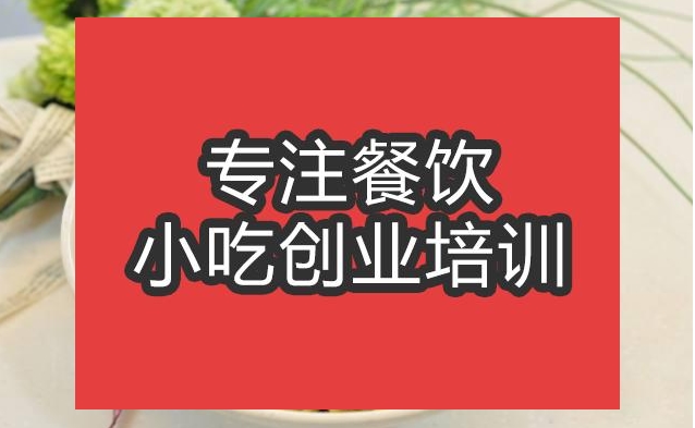 合肥梅縣腌面培訓(xùn)班