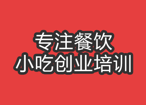 合肥西紅柿雞蛋面培訓班