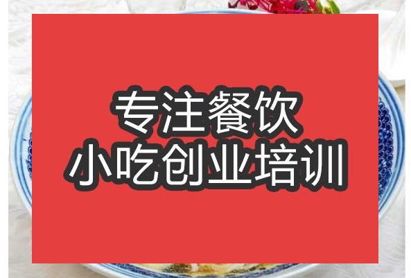 合肥片兒川面培訓班
