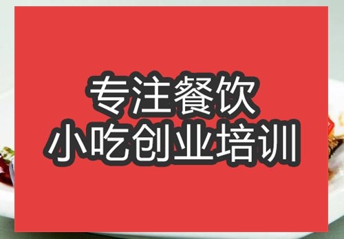 合肥燒茄子培訓(xùn)班