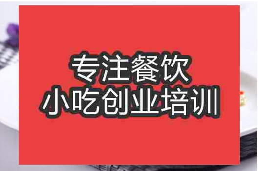 合肥蒜泥茄子培訓班