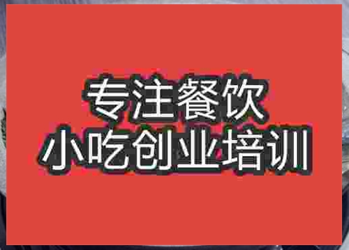 合肥石鍋魚(yú)培訓(xùn)班