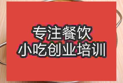 合肥特色燜鍋培訓班