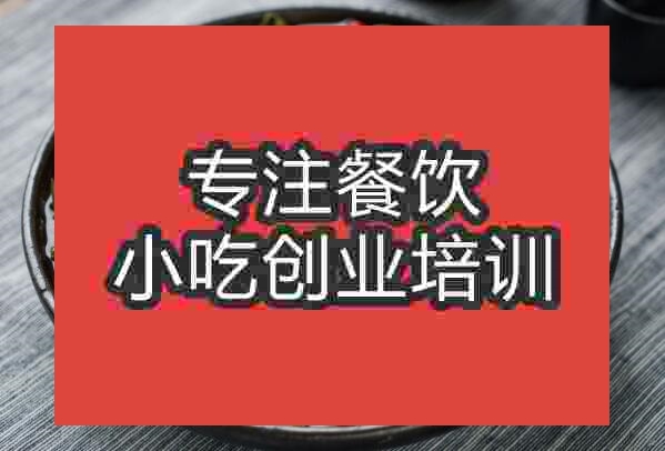 合肥藤椒雞培訓班