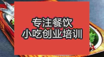 合肥溪烤魚培訓班