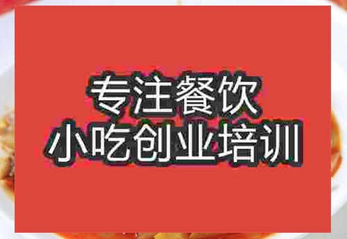 合肥新疆椒麻雞培訓(xùn)班