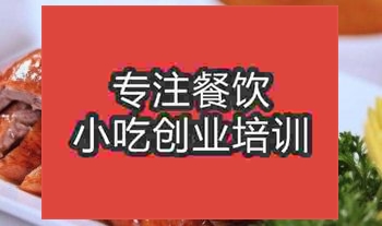 合肥啤酒烤鴨培訓班